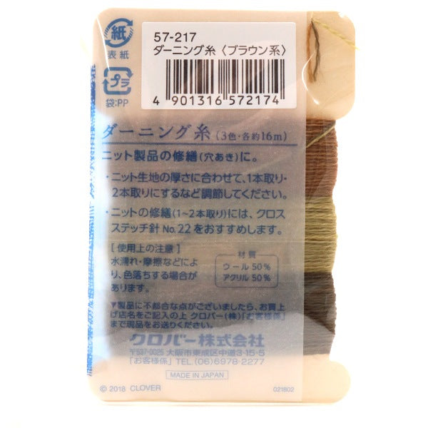 手芸糸 『ダーニング糸 ブラウン系 57-217』 Clover クロバー