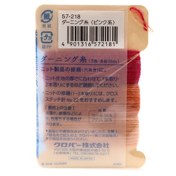 手芸糸 『ダーニング糸 ピンク系 57-218』 Clover クロバー