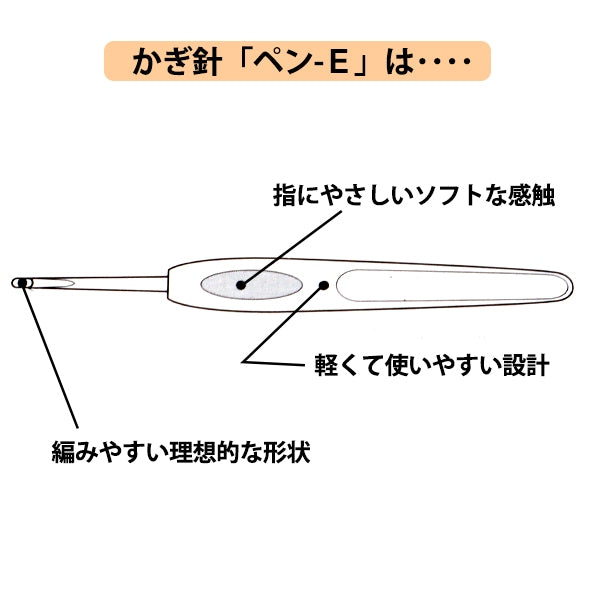 編み針 『ペン-E かぎ針 4/0号 42-604』 Clover クロバー