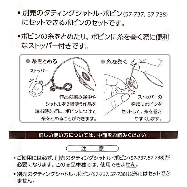 編み物ツール 『スペアボビンセット 57-740 (ブラウン)』 Clover クロバー