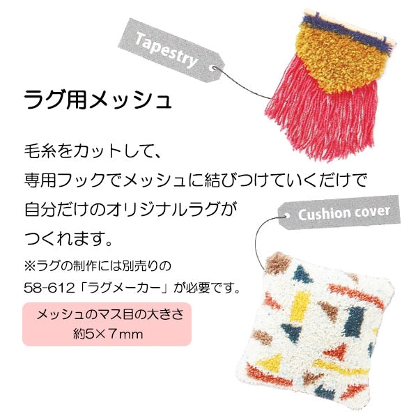 編み物ツール 『ラグ用メッシュ 58-613』 Clover クロバー