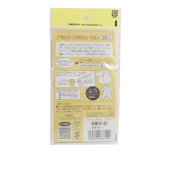 ボタン 『プラスナップボタン 11.5mm ネイビー SUN15-83』 SUNCOCCOH サンコッコー KIYOHARA 清原【※取り付けには専用プレスが必要です】