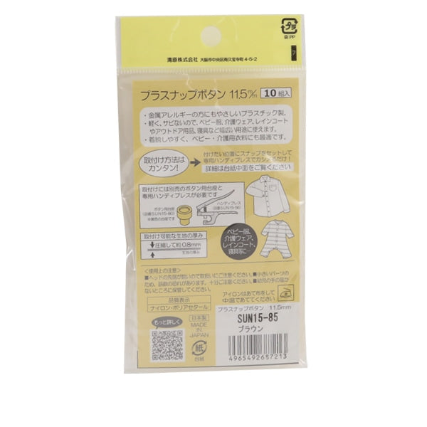 ボタン 『プラスナップボタン 11.5mm ブラウン SUN15-85』 SUNCOCCOH サンコッコー KIYOHARA 清原【※取り付けには専用プレスが必要です】