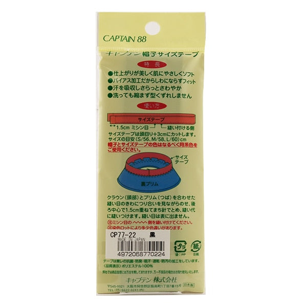 수리 천 "모자 크기 테이프 25mm 베이지 색 CP76-3"Captain88 선장