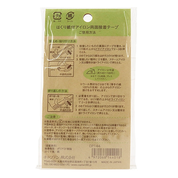 バイアステープ 『enu.2 はくり紙付アイロン両面接着テープ CP144』 CAPTAIN88 キャプテン