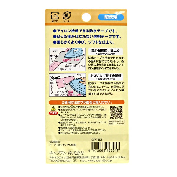 Repair cloth "Waterproof tape width 20mm CP183" CAPTAIN88 captain