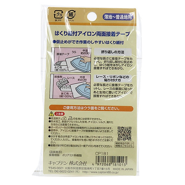 接着テープ 『はくり紙付アイロン両面接着テープ』 CAPTAIN88 キャプテン