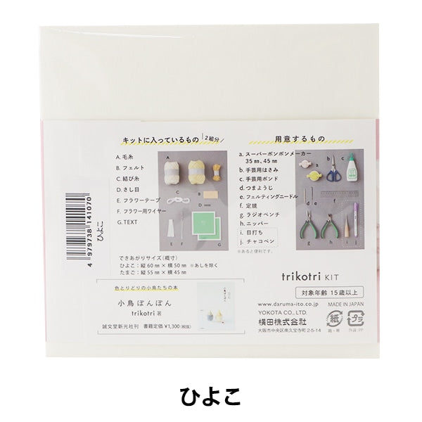 Ponpon Kit "Trikotori Kit Chick "Дарума DARUMA Йокота