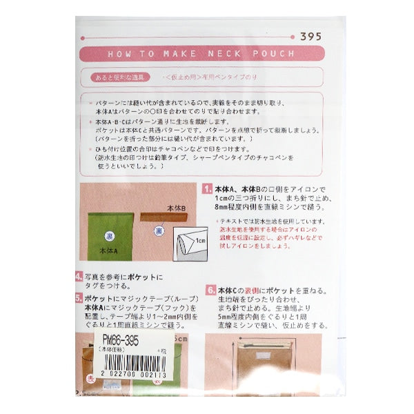 型紙 『ミニレシピ ネックポーチ PM66-395』