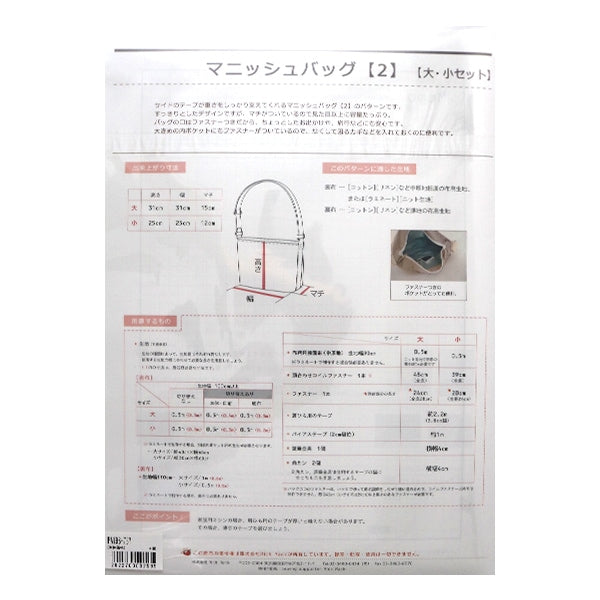 型紙 『Original Pattern198 マニッシュバッグ 2 大・小セット PA198-737』