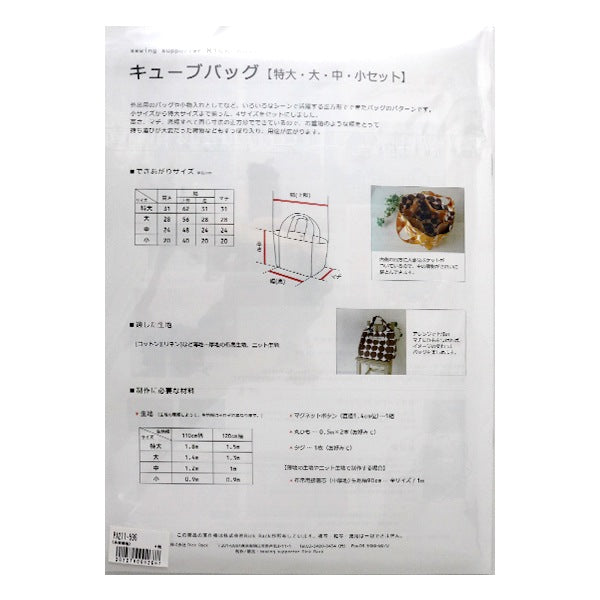 型紙 『Original Pattern211 キューブバッグ 特大・大・中・小サイズセット PA211-596』