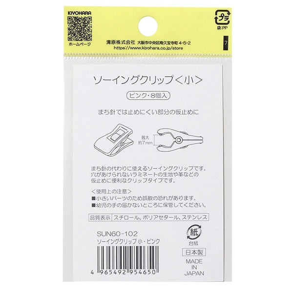 クリップ 『ソーイングクリップ 小 ピンク 8個入り SUN60-102』 SUNCOCCOH サンコッコー KIYOHARA 清原