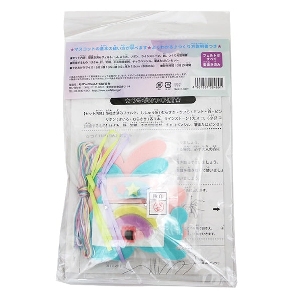手芸キット 『ゆめいろマスコット ウサギ KSK-15』 SUN FELT サンフェルト