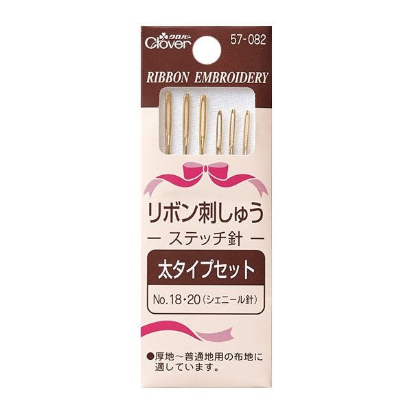 刺しゅう針 『リボン刺しゅうステッチ針 太タイプセット 57-082