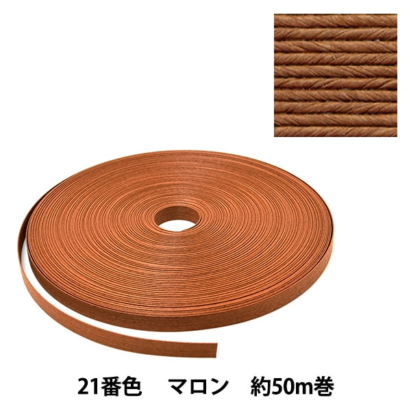 手芸バンド 『クラフト用紙バンド 約50m 21番色 マロン』 紺屋商事