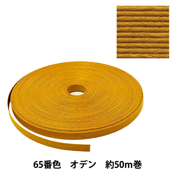 手芸バンド 『クラフト用紙バンド 約50m 65番色 オデン』 紺屋商事