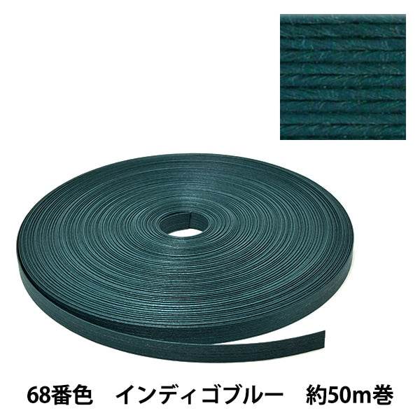 手芸バンド 『クラフト用紙バンド 約50m 68番色 インディゴブルー』 紺屋商事
