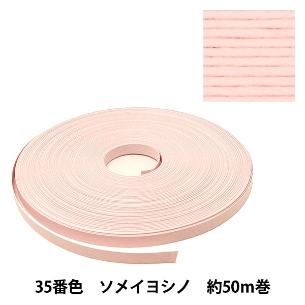 手芸バンド 『クラフト用紙バンド 約50m 35番色 ソメイヨシノ』 紺屋商事