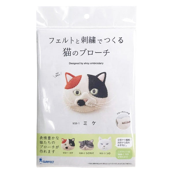 刺しゅうキット 『フェルトと刺繍でつくる猫のブローチ ミケ NSB-1