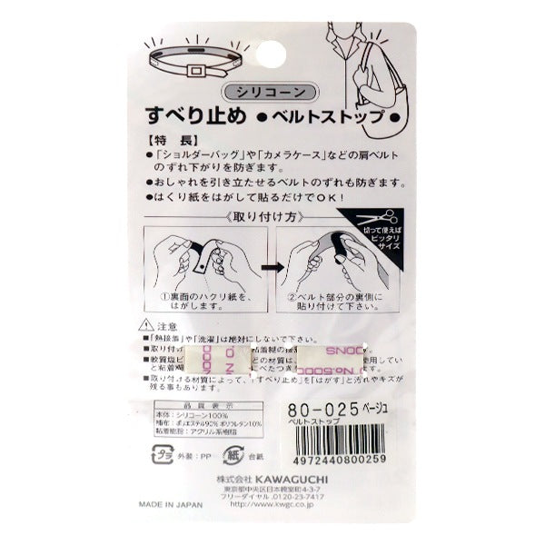 Suppot "Silicon Slippered Belt Stop 2 sheets 80-025" Kawaguchi Kawaguchi Kawaguchi