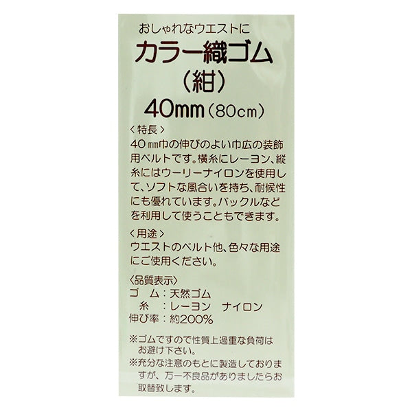 ゴム 『カラー織ゴム 紺 40mm巾 0.8m巻 2-089』 YUSHIN 遊心