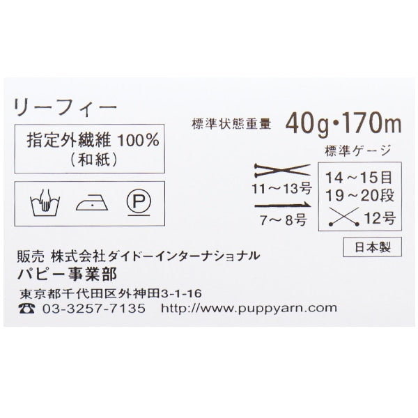 春夏毛糸 『Leafy(リーフィー) 761番色』 Puppy パピー