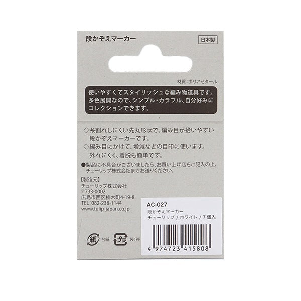 لوازم الحياكة "Dan Counting Marker White AC-027" توليب توليب