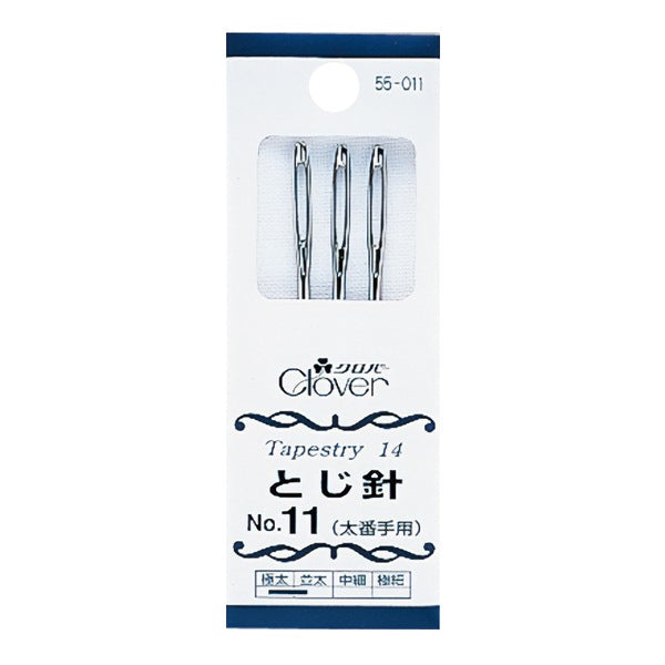 とじ針 『とじ針 No.11 55-011』 Clover クロバー