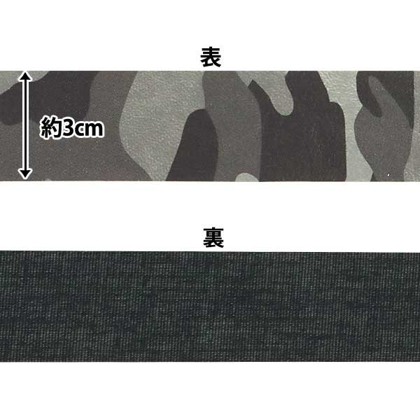 【数量5から】 手芸テープ『カモフラージュテープ 30mm グレー LGT-4C』