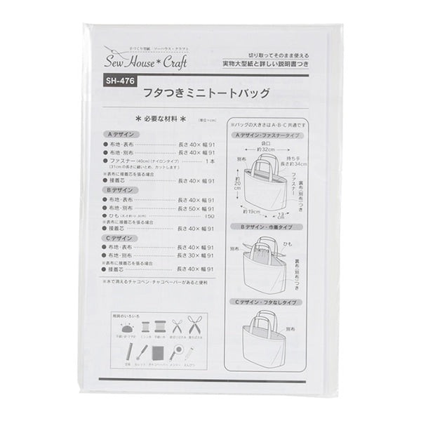 型紙 『フタつきミニトートバッグ SH476』 SUN PLANNING サン プランニング