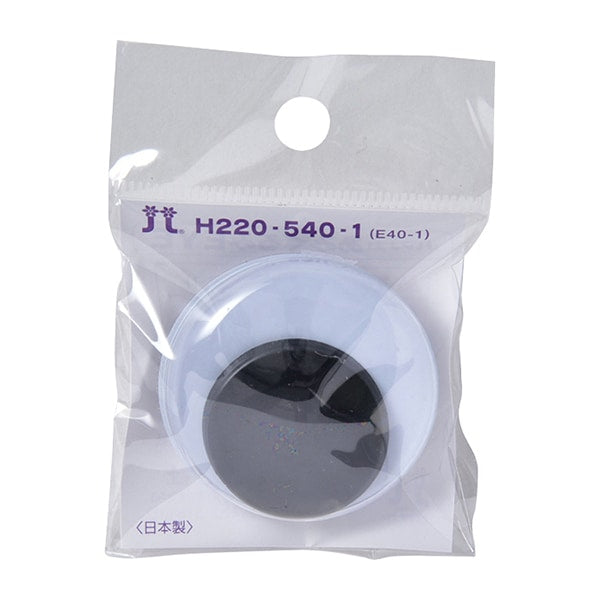 手芸 目 パーツ 『ムービングアイ 40mm H220-540-1』 Hamanaka ハマナカ