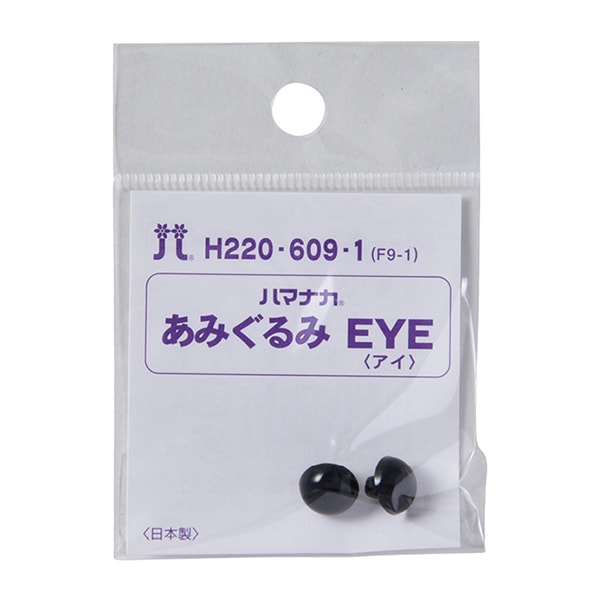 手芸 目 パーツ 『山高ボタン 9mm ブラック H220-609-1』 Hamanaka ハマナカ