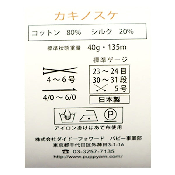 Frühling / SommerGarn "Kakinosuke 208. Farbmota" Puppy