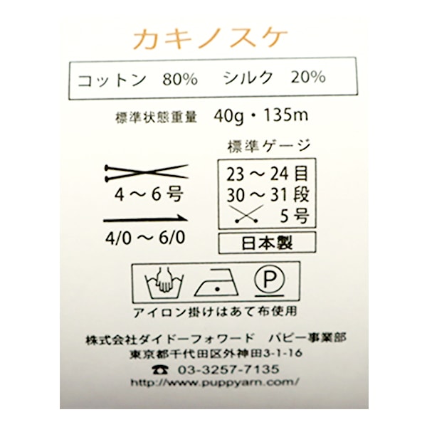 Frühling / SommerGarn "Kakinosuke 210 Farbmotita" Puppy