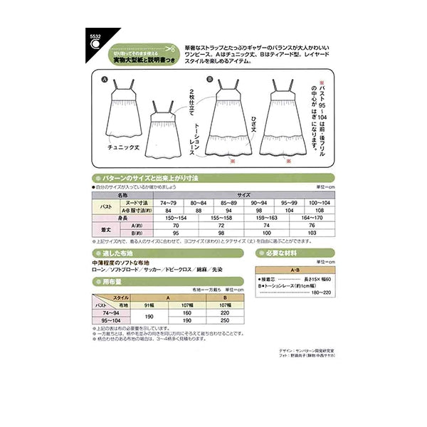 대형 스케일 종이 "Camisole One Piece 5532"Sun / Planning Sun Planning Splan Running