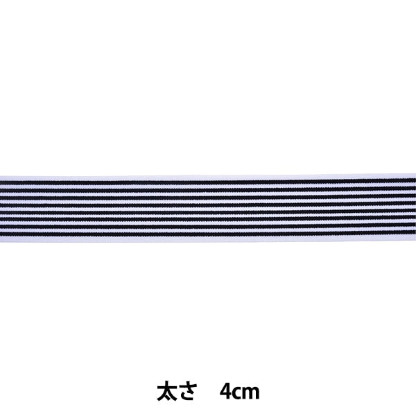 【数量5から】 手芸テープ 『ウエスト ストライプストレッチテープ 109番色 白×黒 114-349』