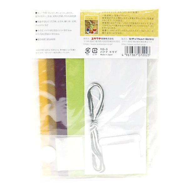 手芸キット 『かわうそブックのフェルトで作るマスコット バナナ キウイ YO-3』 SUN FELT サンフェルト