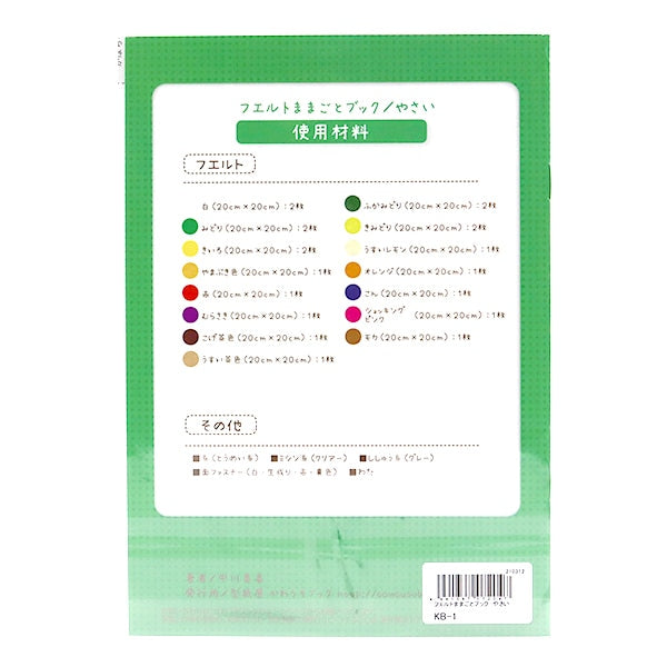 書籍 『フェルトままごとブック やさい KB-1』 SUN FELT サンフェルト