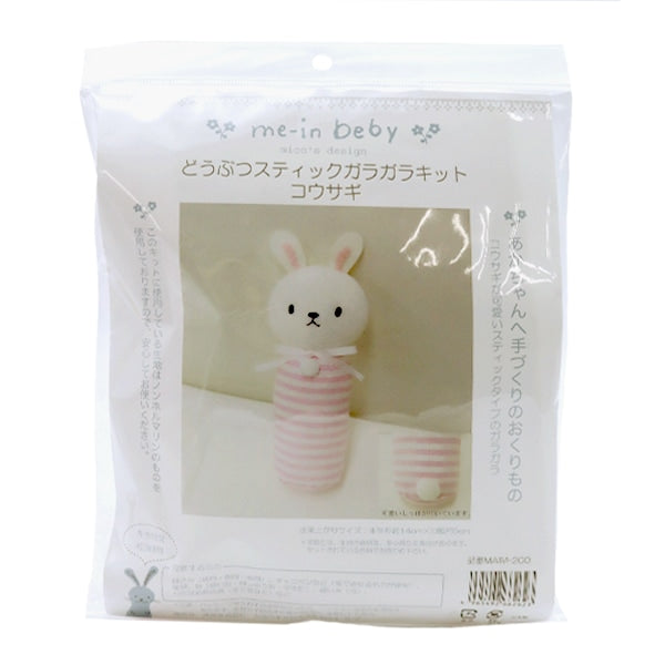 手芸キット 『どうぶつスティックガラガラキット コウサギ MAIM-200』 KIYOHARA 清原