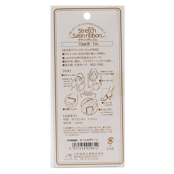 ゴム 『サテンリボンゴム 幅1cm ローレルグリーン KW92961』 KINTENMA 金天馬