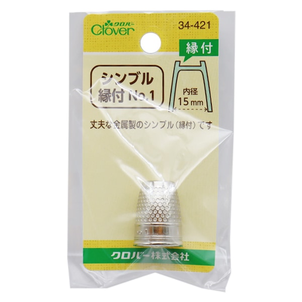 指ぬき 『シンブル 縁付き No.1 34-421』 クロバー