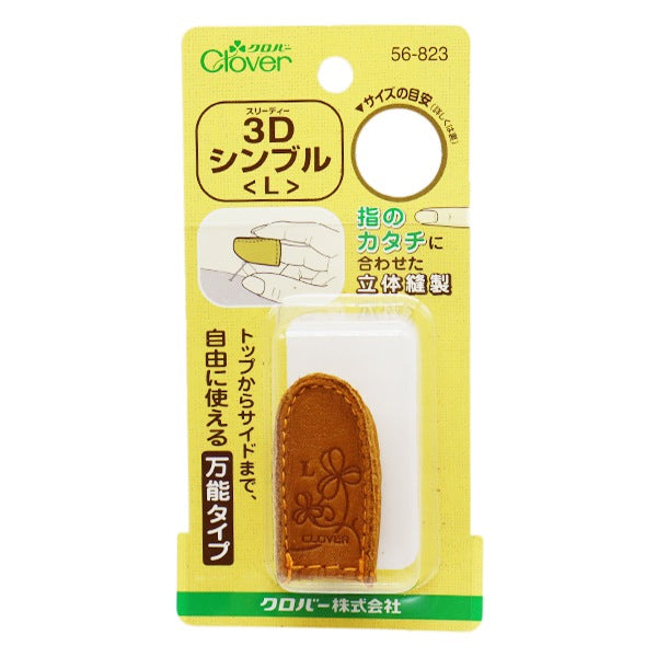 指ぬき 『3Dシンブル L 56-823』 クロバー
