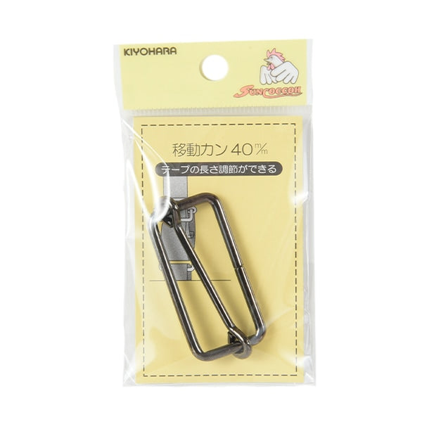 手芸金具 『移動カン 4cm 黒ニッケル SUN13-175』 SUNCOCCOH サンコッコー KIYOHARA 清原