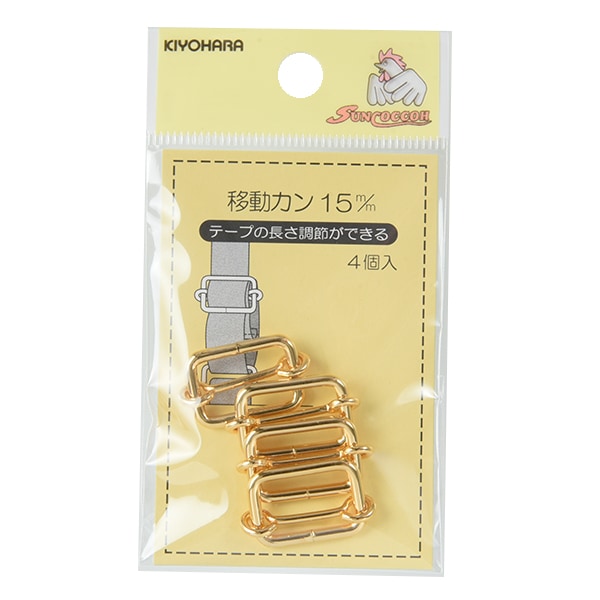 手芸金具 『移動カン 1.5cm 本金 SUN13-193』 SUNCOCCOH サンコッコー KIYOHARA 清原