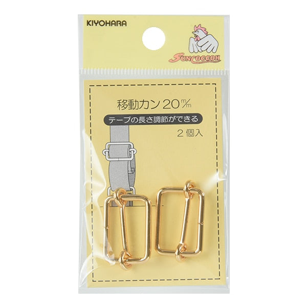 手芸金具 『移動カン 2cm 本金 SUN13-194』 SUNCOCCOH サンコッコー KIYOHARA 清原