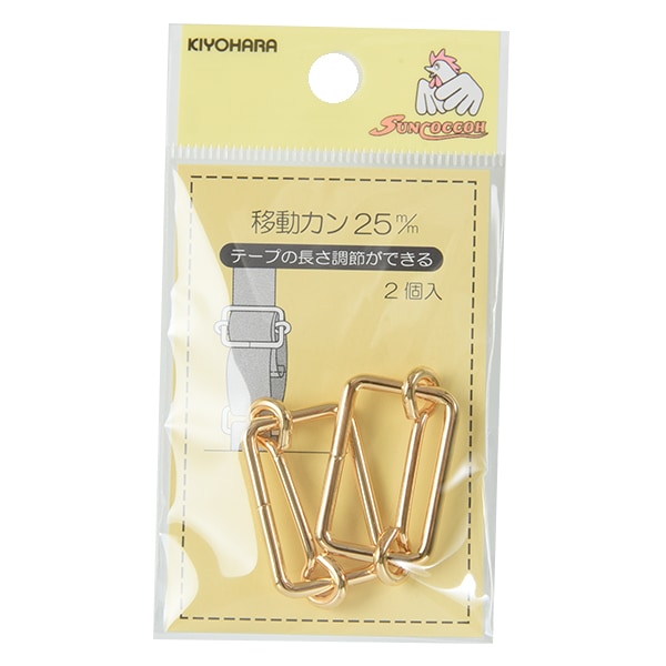 手芸金具 『移動カン 2.5cm 本金 SUN13-195』 SUNCOCCOH サンコッコー KIYOHARA 清原
