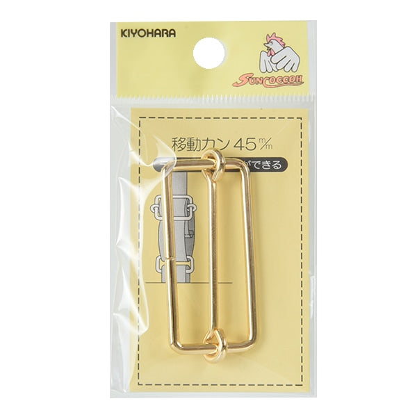 手芸金具 『移動カン 4.5cm 本金 SUN13-198』 SUNCOCCOH サンコッコー KIYOHARA 清原
