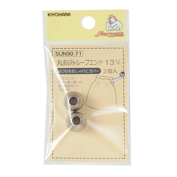 手芸パーツ 『丸刻みループエンド 1.3cm シルバー 2個入り SUN90-71』 SUNCOCCOH サンコッコー KIYOHARA 清原