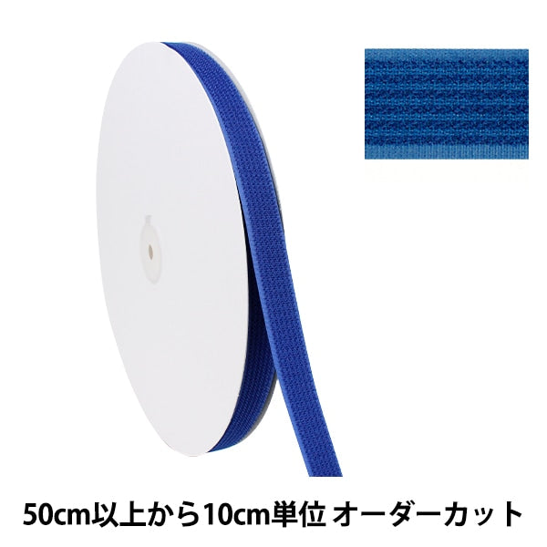 数量5から】 マジックテープ 『フリーマジック 縫製用 1996番色 幅約
