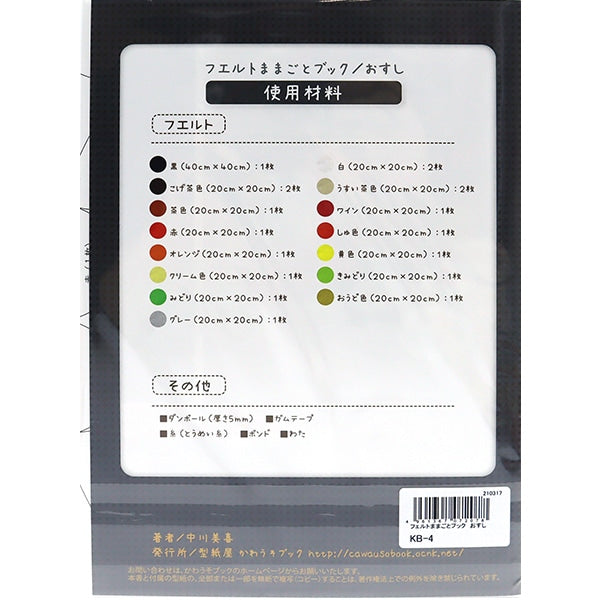 書籍 『フェルトままごとブック おすし KB-4』 SUN FELT サンフェルト